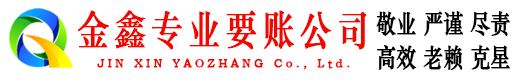 崇明金鑫收账公司
